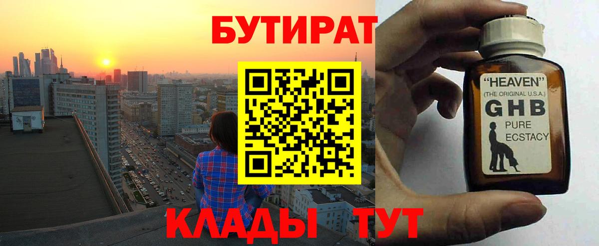 БУТИРАТ оксибутират  Вход с VPN  Новороссийск 