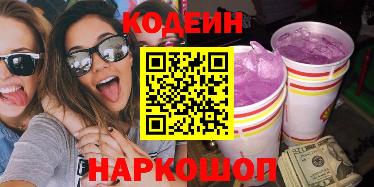 Кодеин Purple Drank  Вход с VPN  как найти   Новороссийск 